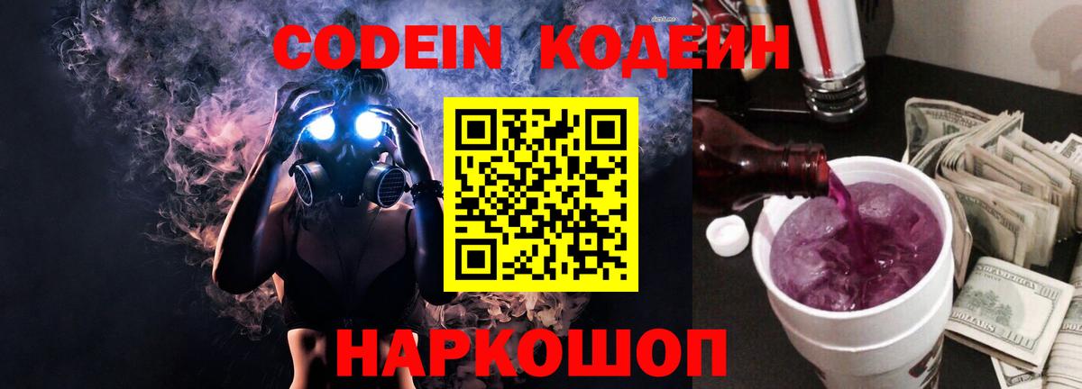 Кодеин напиток Lean (лин)  Вход с VPN  Городец 